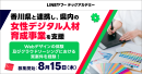 LINEヤフーとキラメックス、香川県と連携し、県内における「女性デジタル人材」の育成を支援。本日より受講生を募集開始