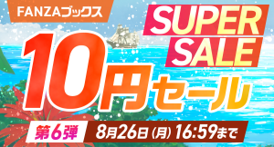 16日より10円セール第6弾開催！10円クエスト第3弾完全達成にて10円セールの対象作品が3作品15話追加！