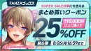 16日より10円セール第6弾開催！10円クエスト第3弾完全達成にて10円セールの対象作品が3作品15話追加！