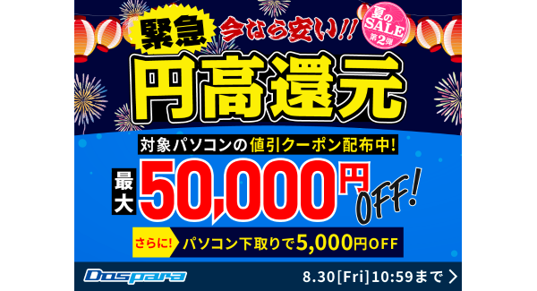 【ドスパラ】対象パソコン購入時に利用可能な最大50,000円引きクーポン配布　夏のSALE第2弾　開催