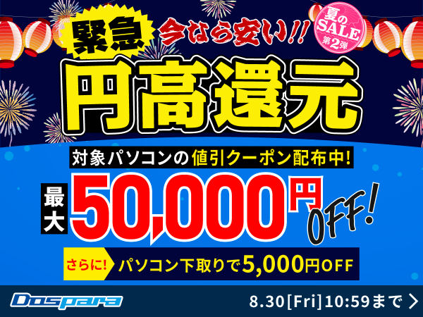 【ドスパラ】対象パソコン購入時に利用可能な最大50,000円引きクーポン配布　夏のSALE第2弾　開催