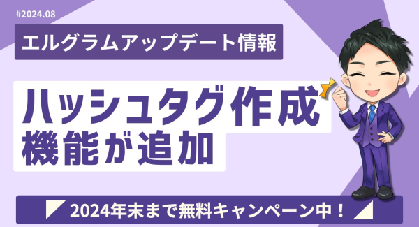 エルグラムのハッシュタグ作成機能でキャプション入力を効率化