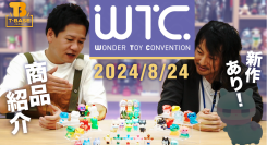 【イベント】『 ワンダー・トイ・コンベンション (WTC) 』にて発売予定のガチャキングを一挙ご紹介！／T-BASE TV