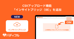過去に蓄積した来店記録も引き継いでマーケティングに活用！集客管理システム「バディフル」がCSVアップロード機能「インサイトブリッジ（IB）」の追加でCRMを強化