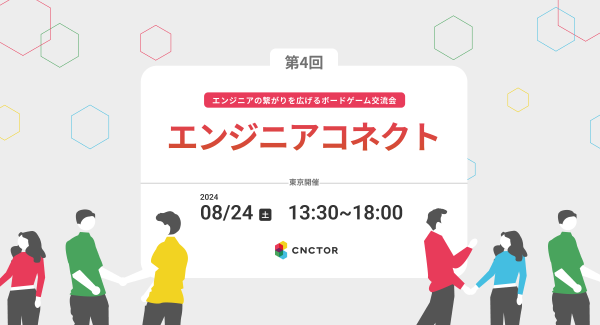 エンジニアコネクト【ボードゲーム交流会】vol.4エンジニアの繋がりを広げるLT勉強会&交流会