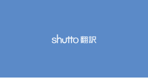 導入後の売上、約2.5倍を実現！ナルミヤオンライン公式通販ストアを【shutto翻訳】で多言語対応