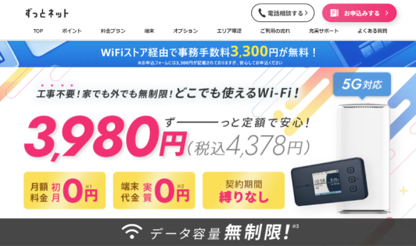 WiFiストア限定キャンペーンのお知らせ！WiFiストアの経由で「ずっとネット」を申込むと、3,300円の事務手数料が無料に。8月8日(木)より