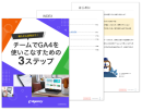 導入から活用まで！チームでGA4を使いこなすための3ステップ資料を公開｜株式会社イー・エージェンシー