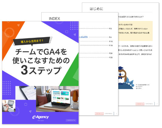 導入から活用まで！チームでGA4を使いこなすための3ステップ資料を公開｜株式会社イー・エージェンシー