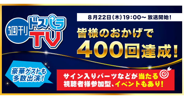 【ドスパラ】『週刊ドスパラＴＶ 400回記念スペシャル！』8月22日19時より生配信　豪華ゲストとトーク＆視聴者プレゼントなど盛りだくさん