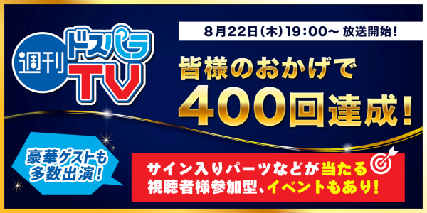 【ドスパラ】『週刊ドスパラＴＶ 400回記念スペシャル！』8月22日19時より生配信　豪華ゲストとトーク＆視聴者プレゼントなど盛りだくさん