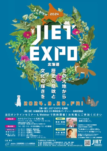 NPO法人日本情報技術取引所JIETの活動ご紹介 「JIET EXPO 北海道についてご案内」 9月20日（金）14:00開始 北海道札幌市　ホテルライフォート