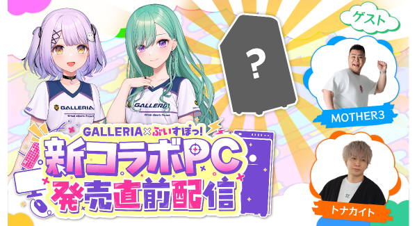 【GALLERIA】生まれ変わるぶいすぽっ！コラボPCの概要を初公開 ９月1日（日）『GALLERIA×ぶいすぽっ！新コラボPC発売直前配信』を見逃すな