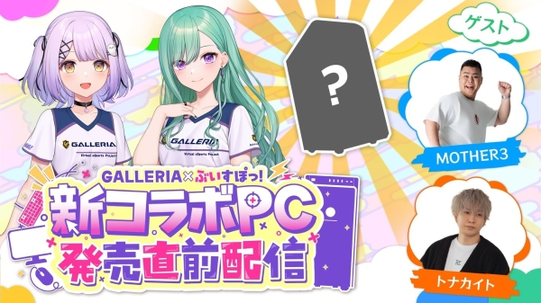 【GALLERIA】生まれ変わるぶいすぽっ！コラボPCの概要を初公開 ９月1日（日）『GALLERIA×ぶいすぽっ！新コラボPC発売直前配信』を見逃すな