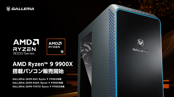 【GALLERIA】最新の高性能CPU搭載で、次世代のゲーム体験と高い省電力性を実現「AMD Ryzen(TM) 9 9900X」搭載パソコン販売開始