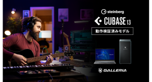 【GALLERIA】世界中の音楽クリエイターに絶大な信頼を得る　人気DTMソフト 『Steinberg Cubase』 の動作検証済みモデル　販売開始