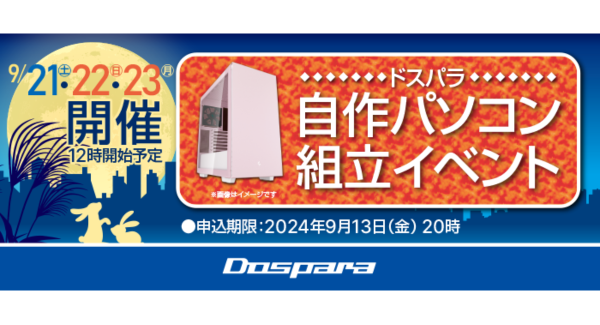 【ドスパラ】大好評『自作パソコン組立イベント』９月の参加者募集中　理想のパソコンを自分で作ってみませんか？　パーツ選びから組み立てまでプロがサポートします