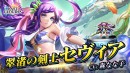 『ラストクラウディア』に新ユニット「翠渚の剣士セヴィア」登場！最大100連無料の「1日1回無料10連ガチャ」も開催中!!