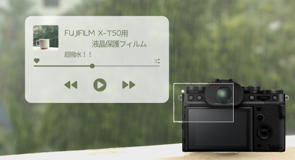 雨の時期こそ超撥水で！「FUJIFILM X-T50用 液晶 保護 フィルム」を発表！