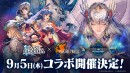 『ラストクラウディア』で『ヴァルキリープロファイル −レナス−』＆『スターオーシャン セカンドストーリー R』とのコラボ開催決定!!