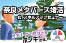 メタバース空間の婚活支援サービス『Mitsu-VA(ミツバ)』、奈良市のメタバース婚活イベント「奈良メタバース婚活」を支援