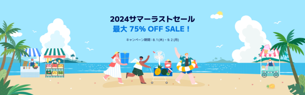 世界160カ国以上で愛用されるクリエイター向けソフト、永久ライセンスが最大75%OFF！夏の特別セールは9月2日まで！お見逃しなく。