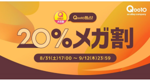 Qoo10最大の楽しいショッピング祭り！ 2024年秋の「20％メガ割」は8/31(土)17:00スタート