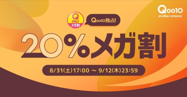 Qoo10最大の楽しいショッピング祭り！ 2024年秋の「20％メガ割」は8/31(土)17:00スタート