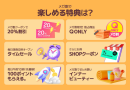 Qoo10最大の楽しいショッピング祭り！ 2024年秋の「20％メガ割」は8/31(土)17:00スタート