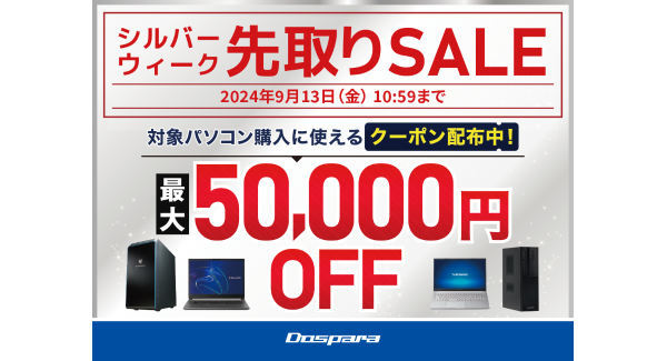 【ドスパラ】シルバーウィーク先取りSALE　開催　対象パソコン購入時に利用可能な最大50,000円引きクーポン配布