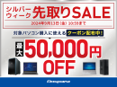 【ドスパラ】シルバーウィーク先取りSALE　開催　対象パソコン購入時に利用可能な最大50,000円引きクーポン配布