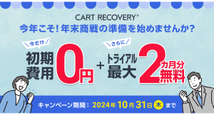 カゴ落ち対策ツール「CART RECOVERY®（カートリカバリー）」。年末商戦を勝ち抜くために、早めの対策を！初期費用無料キャンペーンを実施致します。