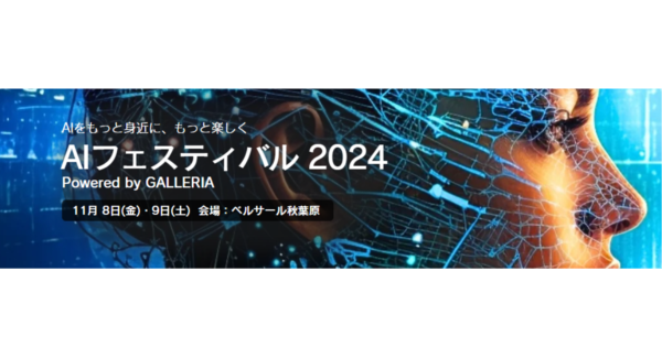 【サードウェーブ】『AIフェスティバル 2024 Powered by GALLERIA』基調講演は落合陽一氏が登壇　ドスパラ会員様200名を抽選でご招待