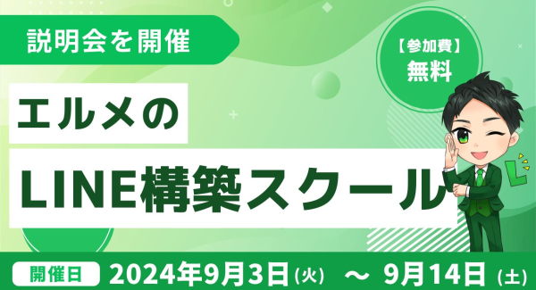 エルメッセージで副業スタート！LINE構築スクールの説明会を開催