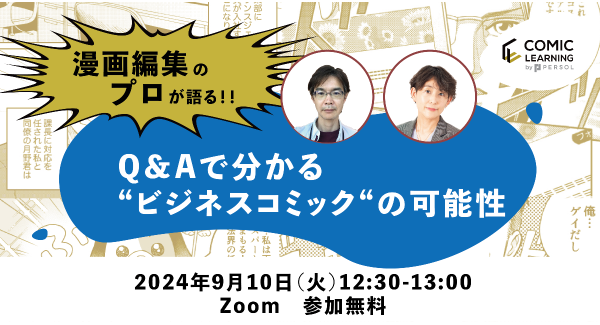 コミック教材を活用した研修サービス『コミックラーニング』、株式会社KADOKAWAとオンラインセミナーを開催