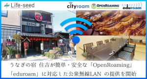 【長野市】うなぎの宿 住吉が簡単・安全な「OpenRoaming」「eduroam」に対応した公衆無線LAN の提供を開始