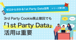 1st Party Data活用の重要性を解説する連載（第5弾）を公開｜株式会社イー・エージェンシー