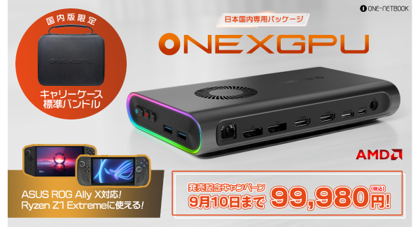 テックワン、ポータブルeGPU「ONEXGPU 国内正規版」にAMD Ryzen Z1 Extreme搭載モデル向け専用ドライバーを提供開始