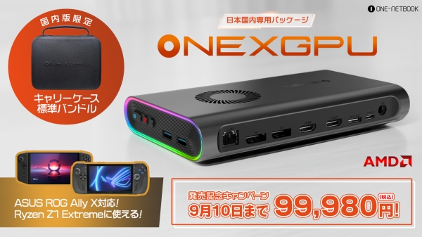 テックワン、ポータブルeGPU「ONEXGPU 国内正規版」にAMD Ryzen Z1 Extreme搭載モデル向け専用ドライバーを提供開始