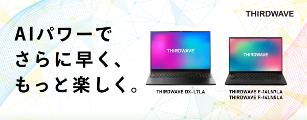 【サードウェーブ】最新のインテル(R) Core(TM) Ultra プロセッサーを搭載　THIRDWAVEノートPC 3機種6モデルの発売を決定