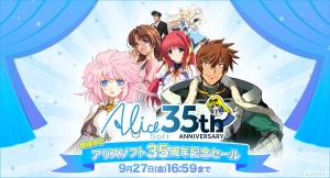 9月6日（金）より『アリスソフト』35周年記念キャンペーン開催！FANZA GAMES限定特設サイト公開中！『ランスシリーズ』などの人気作のセールも実施！