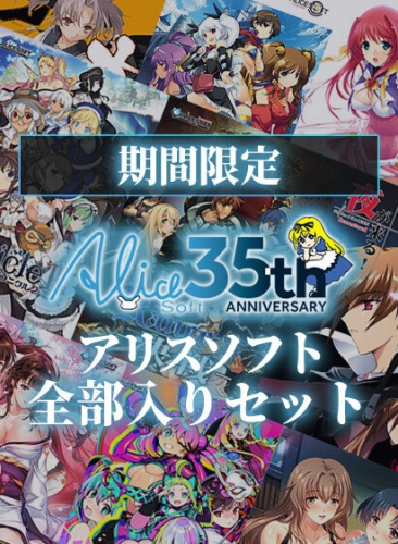 9月6日（金）より『アリスソフト』35周年記念キャンペーン開催！FANZA GAMES限定特設サイト公開中！『ランスシリーズ』などの人気作のセールも実施！