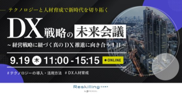 リスキリング支援サービス『Reskilling Camp』、経営戦略に紐づく真のDX推進に向き合う1日と題したカンファレンスを開催