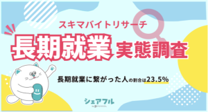 『シェアフル』スキマバイトリサーチ 第二回 長期就業 実態調査