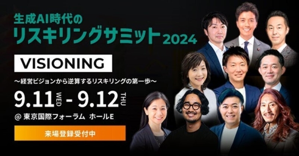 リスキリング支援サービス 『Reskilling Camp』事業責任者の柿内「生成AI時代のリスキリングサミット2024」に登壇