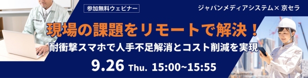 京セラとジャパンメディアシステムが人手不足とコスト削減に貢献するウェビナーを開催