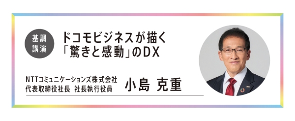 ドコモグループの法人ビジネスイベント「docomo business Forum’24」を開催