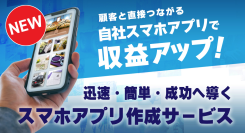 【新リリース】葬儀社向けスマホアプリ制作のサービス提供を開始～簡単運用＆最短1ヶ月でのスピード導入を実現～