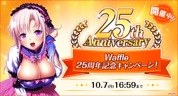 9月11日（水）より『Waffle』25周年記念キャンペーン開催！FANZA GAMES限定特設サイト公開や記念イベントも多数開催中！