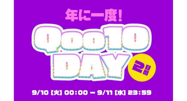 Qoo10、9/10「いいショッピングQoo10の日」記念日の特別イベント「Qoo10 DAY」を開催！